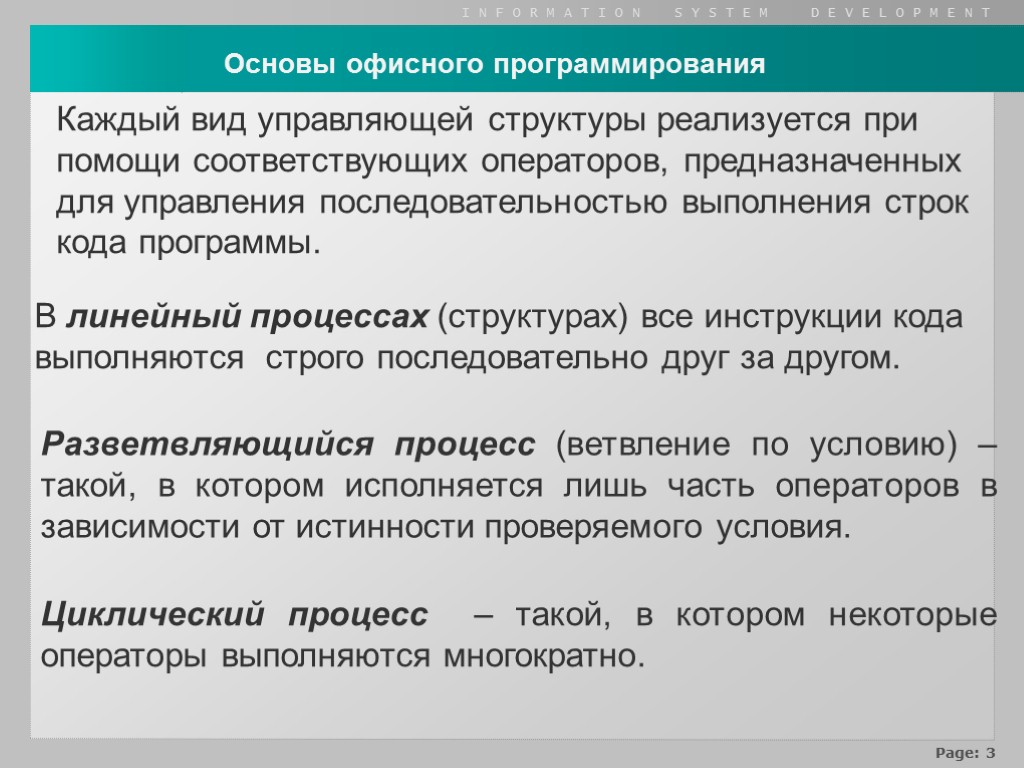 Каждый вид управляющей структуры реализуется при помощи соответствующих операторов, предназначенных для управления последовательностью выполнения